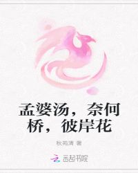 孟婆汤，奈何桥，彼岸花