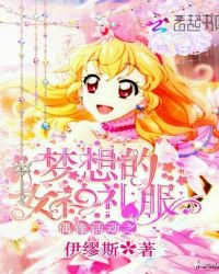 偶像活动之梦想的女神礼服