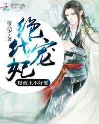 绝代宠妃：摄政王，不好要
