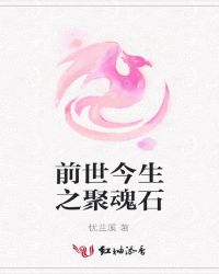 前世今生之聚魂石