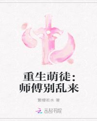 重生萌徒：师傅别乱来