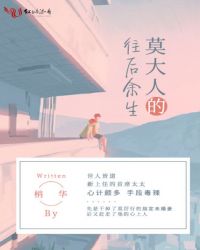 莫大人的往后余生