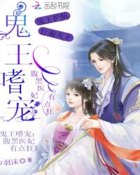 鬼王嗜宠：腹黑医妃有点狂