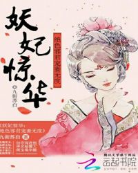 妖妃惊华：绝色邪君宠妻无度