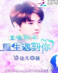 王俊凯之重生遇到你