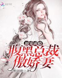 独宠成瘾：腹黑总裁傲娇妻