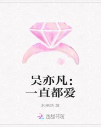 吴亦凡：一直都爱