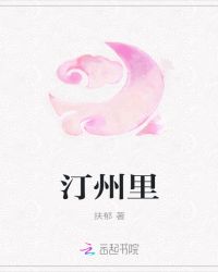 汀州里