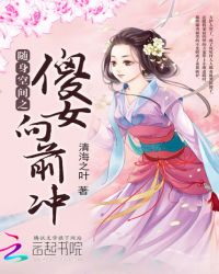 随身空间之傻女向前冲