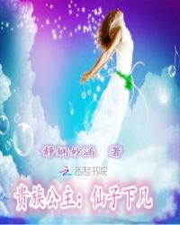 贵族公主：仙子下凡