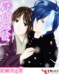 誓言之雪