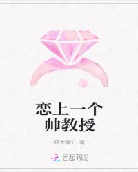 恋上一个帅教授
