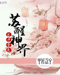 花千骨之苏醒神界