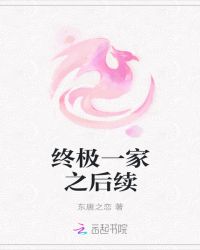 终极一家之实现愿望