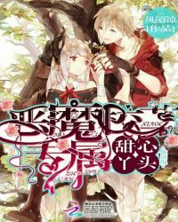 恶魔校草专属，甜心丫头你别跑