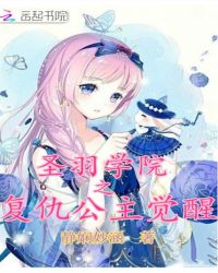 圣羽学院之复仇公主觉醒