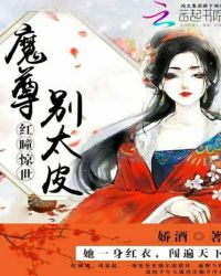 红瞳惊世：魔尊，别太皮