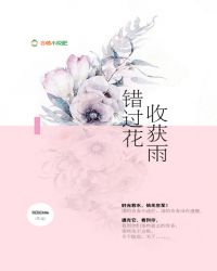 错过花收获雨