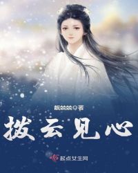 拨云见心