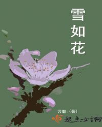 雪如花