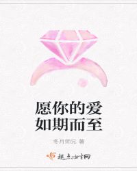 愿你的爱如期而至