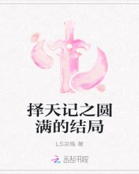 择天记之圆满的结局