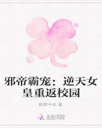暗帝追妻：逆天女皇重返校园