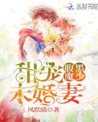 腹黑魔少：甜宠未婚妻