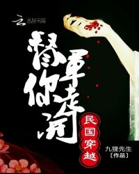 民国穿越：督军你走开
