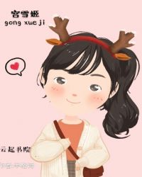 宫雪姬