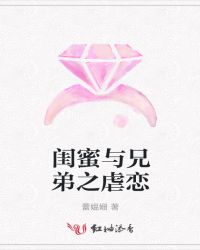 闺蜜与兄弟之虐恋