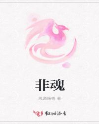非魂