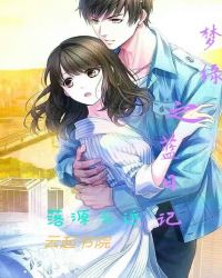 梦缘之蓝日记