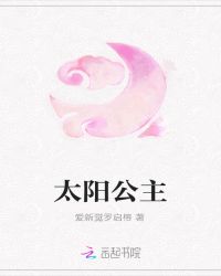 太阳公主