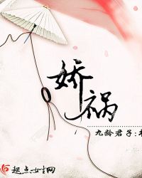 娇祸
