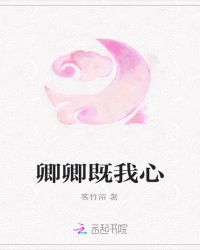 卿卿既我心