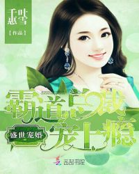 盛世宠婚：霸道总裁宠上瘾