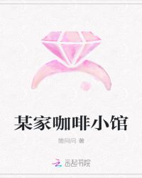 某家咖啡小馆