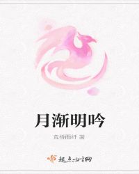 月渐明吟