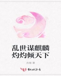 乱世谋麒麟灼灼倾天下