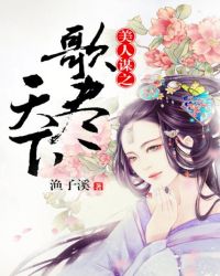 美人谋之歌尽天下