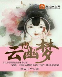 云心幽梦
