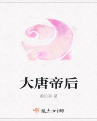 大唐帝后