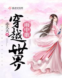 穿越世界—雨中歌