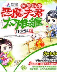 田园飘香：恶魔夫君太难缠