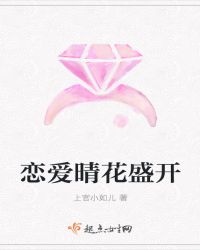 恋爱晴花盛开