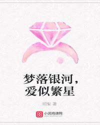梦落银河，爱似繁星