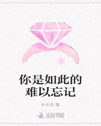 你是如此的难以忘记
