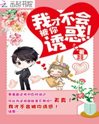 我才不会被你诱惑！