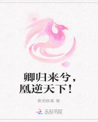 卿归来兮，凰逆天下！